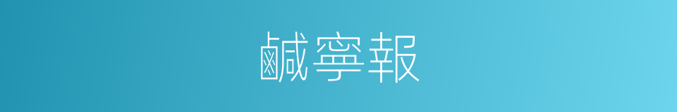 鹹寧報的同義詞