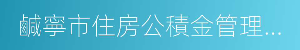 鹹寧市住房公積金管理中心的同義詞