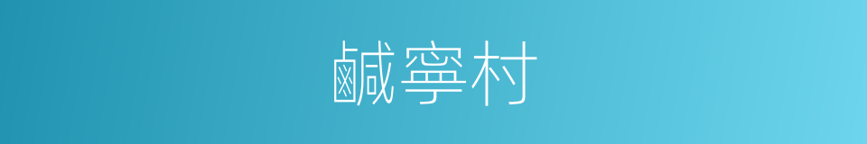 鹹寧村的同義詞