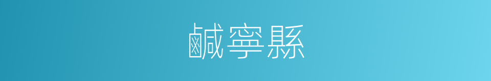 鹹寧縣的同義詞