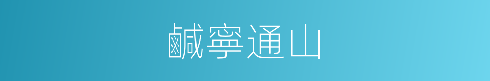 鹹寧通山的同義詞