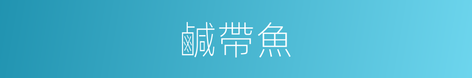 鹹帶魚的同義詞