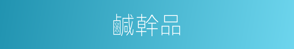 鹹幹品的同義詞