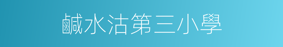 鹹水沽第三小學的同義詞