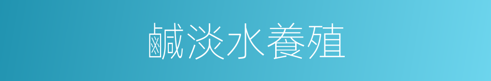 鹹淡水養殖的同義詞