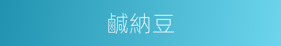 鹹納豆的同義詞