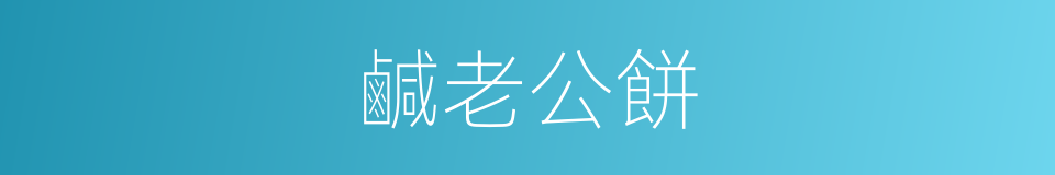 鹹老公餅的同義詞