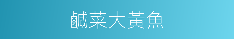 鹹菜大黃魚的同義詞