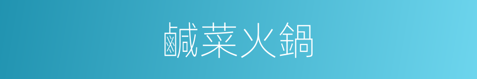 鹹菜火鍋的同義詞