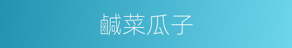 鹹菜瓜子的同義詞
