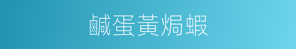 鹹蛋黃焗蝦的同義詞