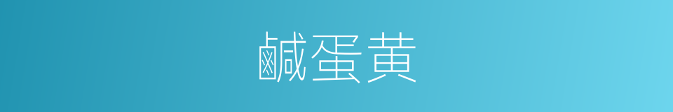 鹹蛋黄的同義詞
