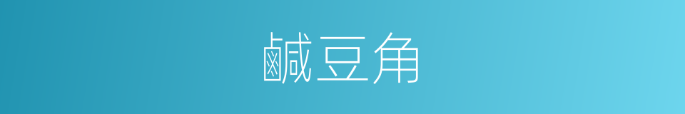 鹹豆角的同義詞