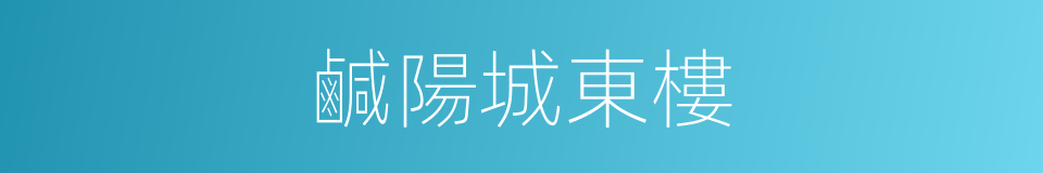 鹹陽城東樓的同義詞