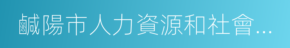 鹹陽市人力資源和社會保障局的同義詞