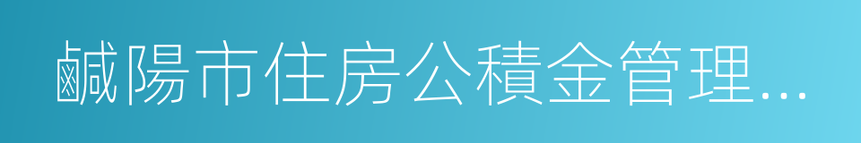 鹹陽市住房公積金管理中心的同義詞