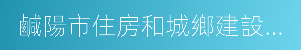 鹹陽市住房和城鄉建設規劃局的同義詞