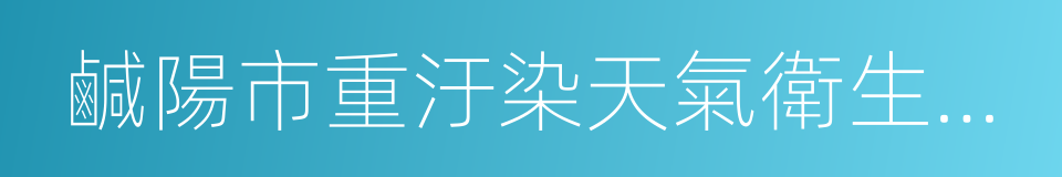 鹹陽市重汙染天氣衛生應急預案的同義詞