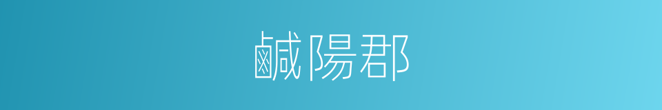 鹹陽郡的同義詞