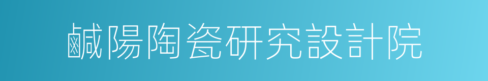 鹹陽陶瓷研究設計院的同義詞