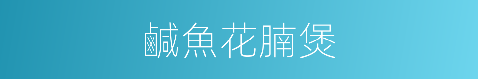 鹹魚花腩煲的同義詞