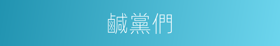 鹹黨們的同義詞