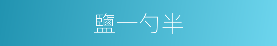鹽一勺半的同義詞