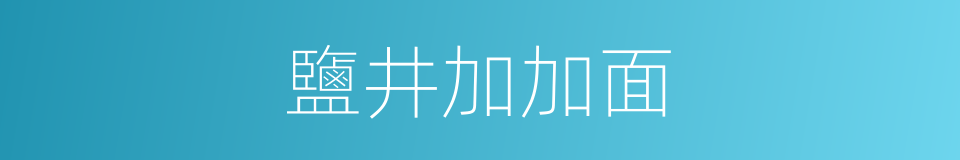 鹽井加加面的同義詞