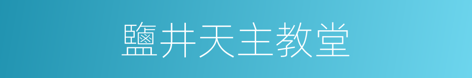 鹽井天主教堂的同義詞