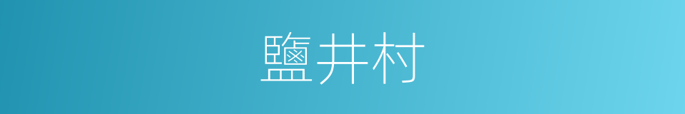 鹽井村的同義詞