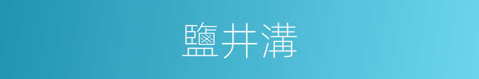 鹽井溝的同義詞