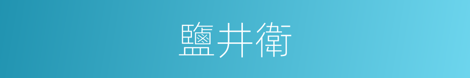 鹽井衛的同義詞