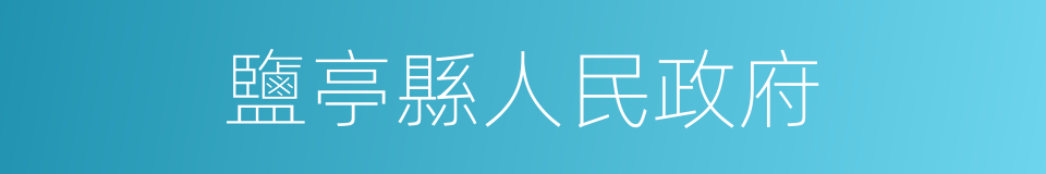 鹽亭縣人民政府的同義詞