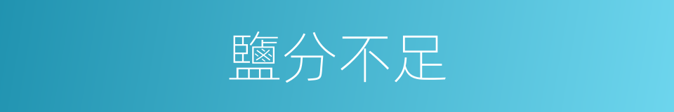 鹽分不足的同義詞