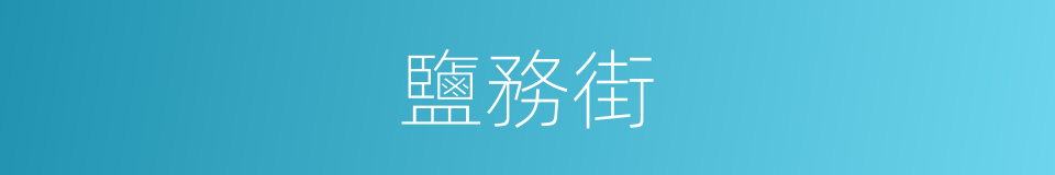 鹽務街的同義詞