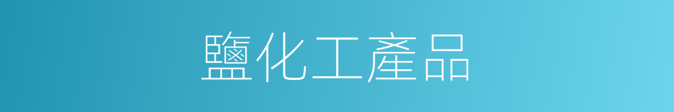 鹽化工產品的同義詞