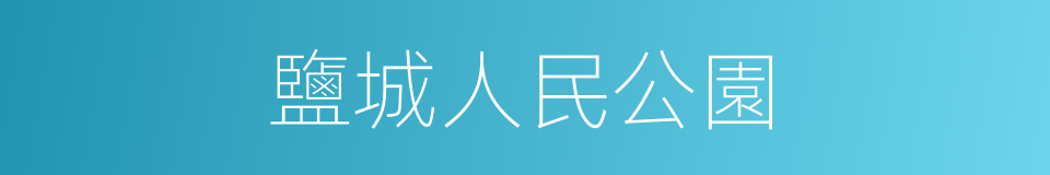 鹽城人民公園的同義詞