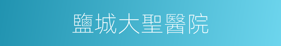 鹽城大聖醫院的同義詞