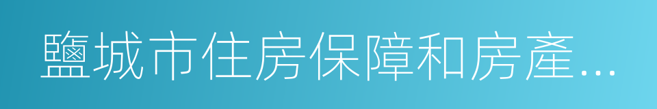 鹽城市住房保障和房產管理局的同義詞