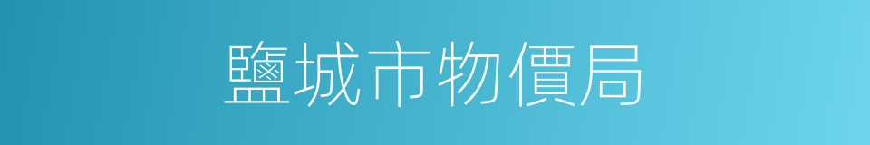 鹽城市物價局的同義詞