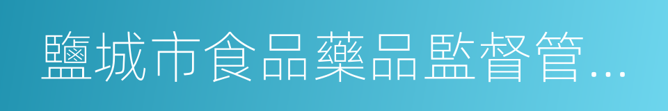 鹽城市食品藥品監督管理局的同義詞