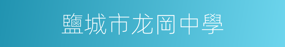 鹽城市龙岡中學的同義詞
