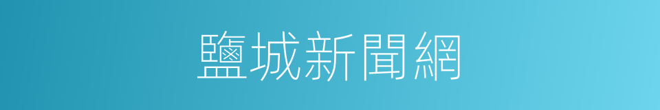 鹽城新聞網的同義詞