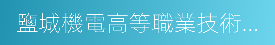 鹽城機電高等職業技術學校的同義詞