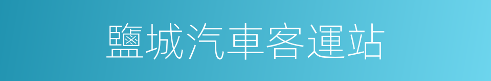 鹽城汽車客運站的同義詞