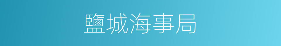 鹽城海事局的同義詞