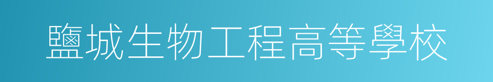 鹽城生物工程高等學校的同義詞
