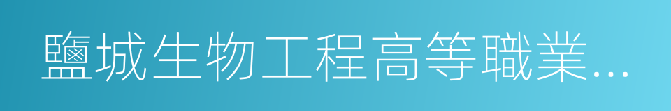 鹽城生物工程高等職業技術學校的同義詞
