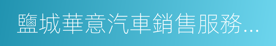 鹽城華意汽車銷售服務有限公司的同義詞