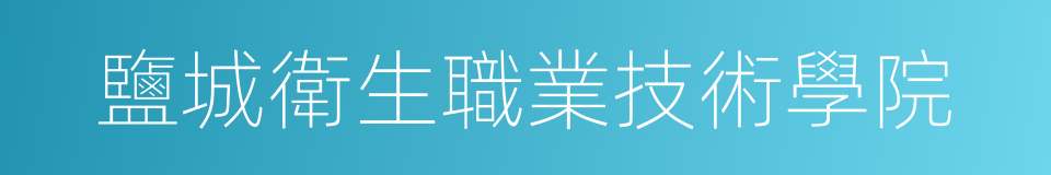 鹽城衛生職業技術學院的同義詞